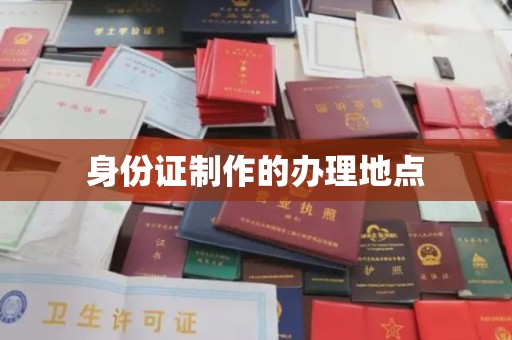 仁和身份证制作的办理地点